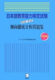 日本語教育能力検定試験　第１６回～第１８回　傾向徹底分析問題集