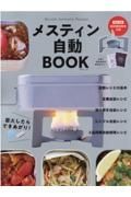 メスティン自動ＢＯＯＫ