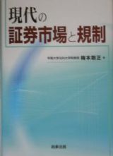 現代の証券市場と規制