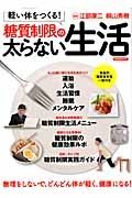 軽い体をつくる！糖質制限の太らない生活