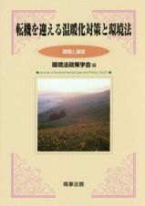 転機を迎える温暖化対策と環境法