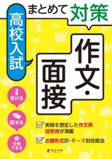 まとめて対策　高校入試作文・面接