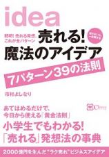 売れる！魔法のアイデア　７パターン３９の法則