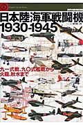 日本陸海軍戦闘機　１９３０－１９４５