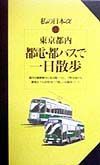 東京都内都電・都バスで一日散歩