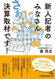 新人記者のみなさんさあ決算取材です！