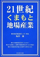 ２１世紀くまもと地場産業