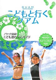 地球の歩き方リゾート　こどもと行くグアム　２０１１～２０１２