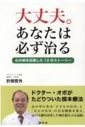 大丈夫。あなたは必ず治る