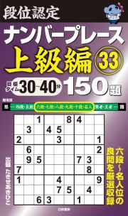 段位認定　ナンバープレース　上級編　１５０題