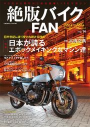 絶版バイクＦＡＮ　４０代から再びはじめる旧車ＬＩＦＥマガジン