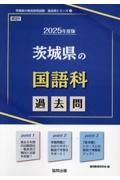 茨城県の国語科過去問　２０２５年度版