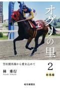 オグリの里　新風編　笠松競馬場から愛を込めて