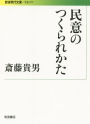 民意のつくられかた