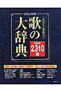 歌の大辞典　２００５