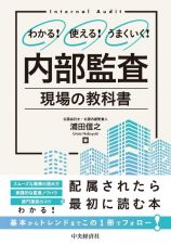 わかる！使える！うまくいく！　内部監査　現場の教科書