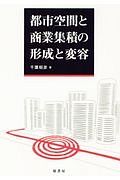 都市空間と商業集積の形成と変容