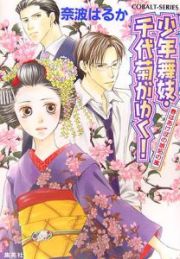 少年舞妓・千代菊がゆく！　春はあけぼの嫉妬の嵐