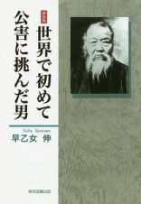 世界で初めて公害に挑んだ男＜新装版＞