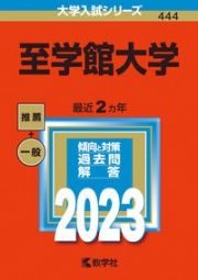 至学館大学　２０２３