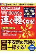 システム最適化でＷｉｎｄｏｗｓが速く・軽くなる！