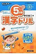 ５分間　漢字ドリル　小学３年生