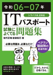 ＩＴパスポート試験によくでる問題集　令和０６ー０７年