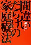 間違いだらけの家庭療法