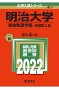 明治大学（総合数理学部ー学部別入試）　２０２２