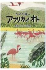 アフリカノオト　太鼓とイリンバの旅