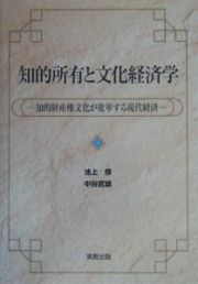 知的所有と文化経済学