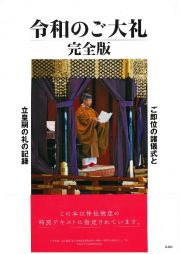 令和のご大礼　完全版　ご即位の諸儀式と立王嗣の礼の記録