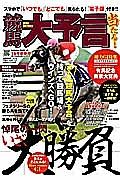 競馬大予言　２０１５新春号