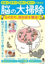 脳の大掃除もの忘れ、認知症を撃退！