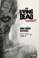 Ｔｈｅ　Ｌｉｖｉｎｇ　Ｄｅａｄ（下）