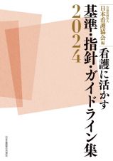 看護に活かす　基準・指針・ガイドライン集２０２４