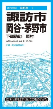 諏訪・岡谷・茅野市　下諏訪町　原村