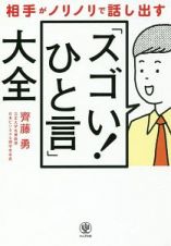 相手がノリノリで話し出す「スゴい！ひと言」大全