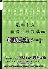 数学１・Ａ基礎問題精講五訂版　例題定着ノート