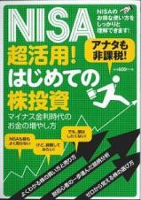 ＮＩＳＡ超活用！はじめての株投資