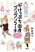 がけっぷち出産ブンブンマーチ～３歩進んで２歩下がる高齢・不育ロード～