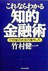 これならわかる知的金融術