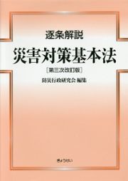 逐条解説　災害対策基本法＜第３次改訂版＞