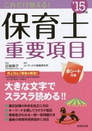 これだけ覚える！保育士　重要項目　２０１５