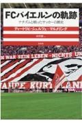 ＦＣバイエルンの軌跡　ナチズムと戦ったサッカーの歴史