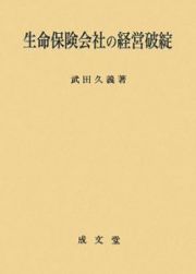 生命保険会社の経営破綻