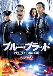 ブルー・ブラッド　ＮＹＰＤ　正義の系譜　シーズン２Ｖｏｌ．１