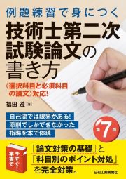 例題練習で身につく技術士第二次試験論文の書き方（第７版）