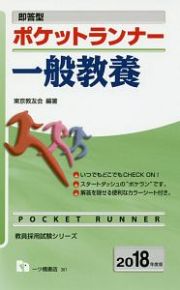 一般教養　ポケットランナー　即答型　教員採用試験シリーズ