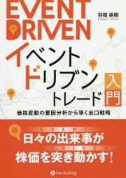 イベントドリブントレード入門